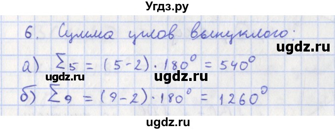 ГДЗ (Решебник) по геометрии 8 класс (рабочая тетрадь) Мищенко Т.М. / задача номер / 6