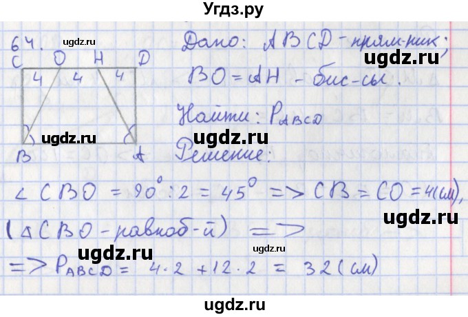 ГДЗ (Решебник) по геометрии 8 класс (рабочая тетрадь) Мищенко Т.М. / задача номер / 64