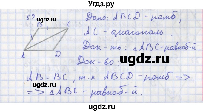 ГДЗ (Решебник) по геометрии 8 класс (рабочая тетрадь) Мищенко Т.М. / задача номер / 69