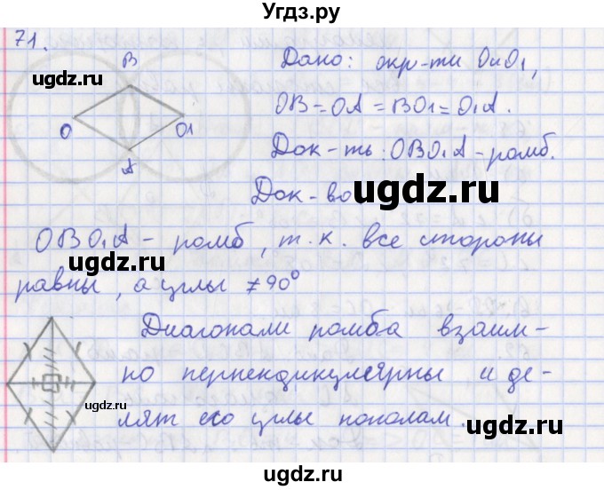 ГДЗ (Решебник) по геометрии 8 класс (рабочая тетрадь) Мищенко Т.М. / задача номер / 71