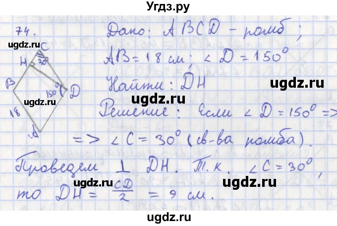 ГДЗ (Решебник) по геометрии 8 класс (рабочая тетрадь) Мищенко Т.М. / задача номер / 74