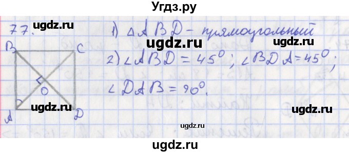 ГДЗ (Решебник) по геометрии 8 класс (рабочая тетрадь) Мищенко Т.М. / задача номер / 77