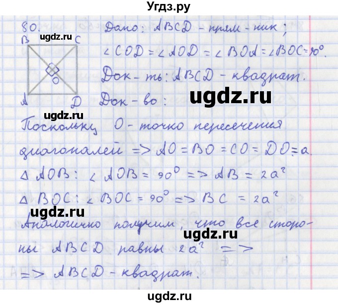 ГДЗ (Решебник) по геометрии 8 класс (рабочая тетрадь) Мищенко Т.М. / задача номер / 80