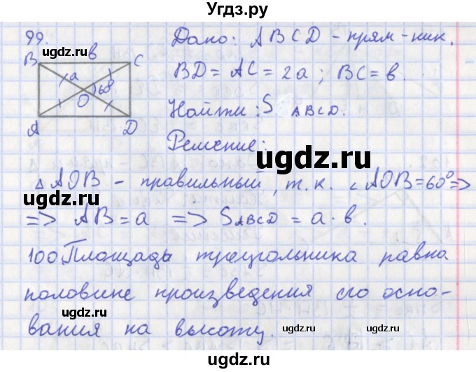 ГДЗ (Решебник) по геометрии 8 класс (рабочая тетрадь) Мищенко Т.М. / задача номер / 99