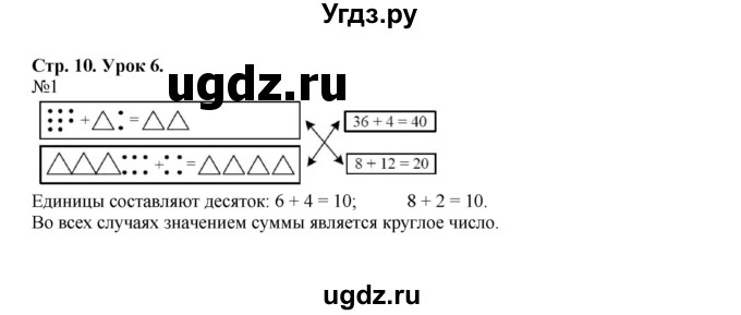 ГДЗ (Решебник №1 к учебнику 2016 (Учусь учиться)) по математике 2 класс Петерсон Л.Г. / часть 1. страница / 10