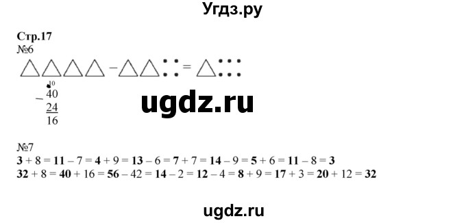 ГДЗ (Решебник №1 к учебнику 2016 (Учусь учиться)) по математике 2 класс Петерсон Л.Г. / часть 1. страница / 17