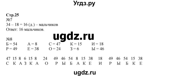 ГДЗ (Решебник №1 к учебнику 2016 (Учусь учиться)) по математике 2 класс Петерсон Л.Г. / часть 1. страница / 25