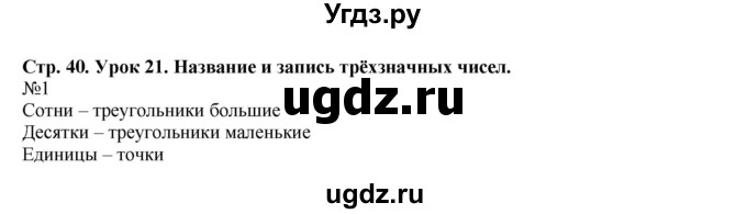 ГДЗ (Решебник №1 к учебнику 2016 (Учусь учиться)) по математике 2 класс Петерсон Л.Г. / часть 1. страница / 40