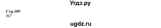 ГДЗ (Решебник №1 к учебнику 2016 (Учусь учиться)) по математике 2 класс Петерсон Л.Г. / часть 2. страница / 109