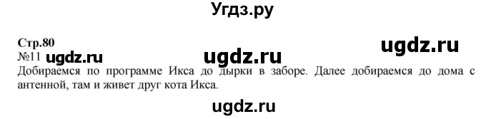 ГДЗ (Решебник №1 к учебнику 2016 (Учусь учиться)) по математике 2 класс Петерсон Л.Г. / часть 2. страница / 80