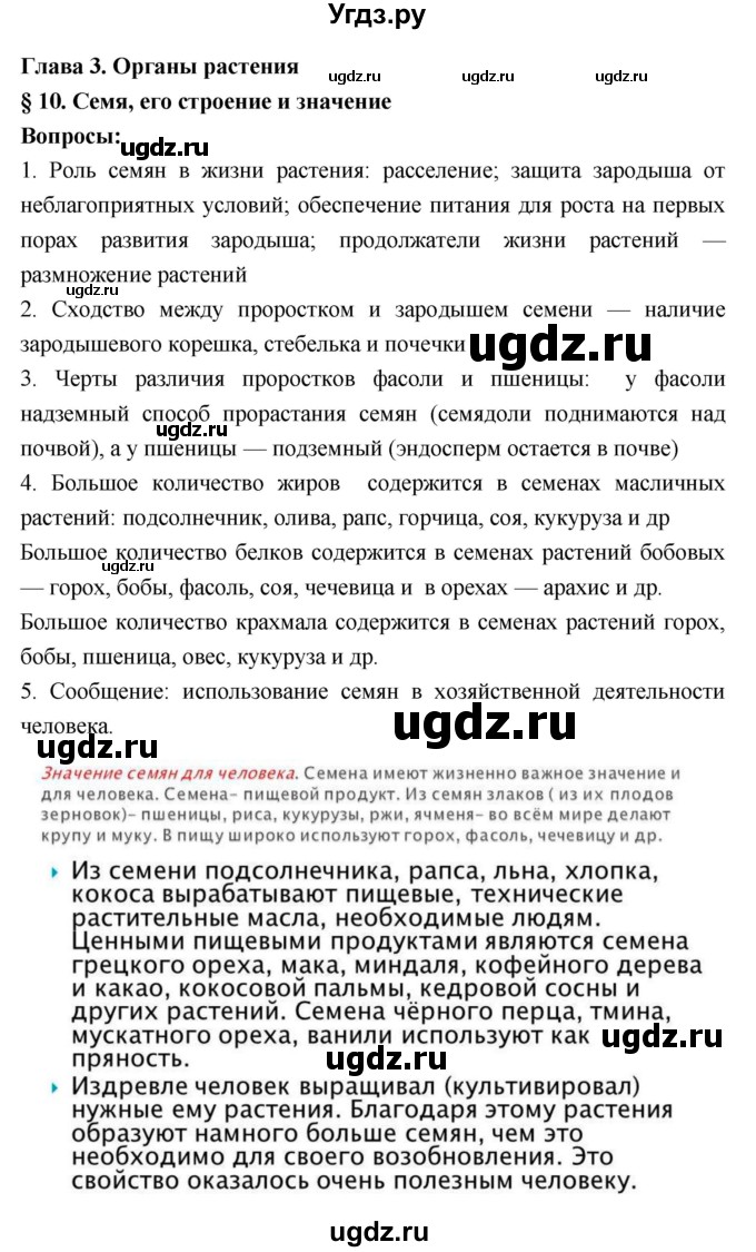 ГДЗ (Решебник 1) по биологии 7 класс Пономарева И.Н. / параграф номер / 10