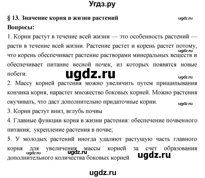 ГДЗ (Решебник 1) по биологии 7 класс Пономарева И.Н. / параграф номер / 13