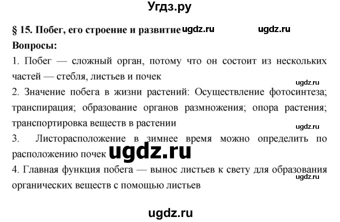 ГДЗ (Решебник 1) по биологии 7 класс Пономарева И.Н. / параграф номер / 15