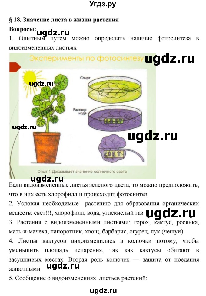 ГДЗ (Решебник 1) по биологии 7 класс Пономарева И.Н. / параграф номер / 18