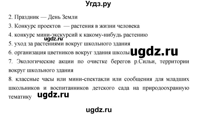 ГДЗ (Решебник 1) по биологии 7 класс Пономарева И.Н. / параграф номер / 2(продолжение 3)