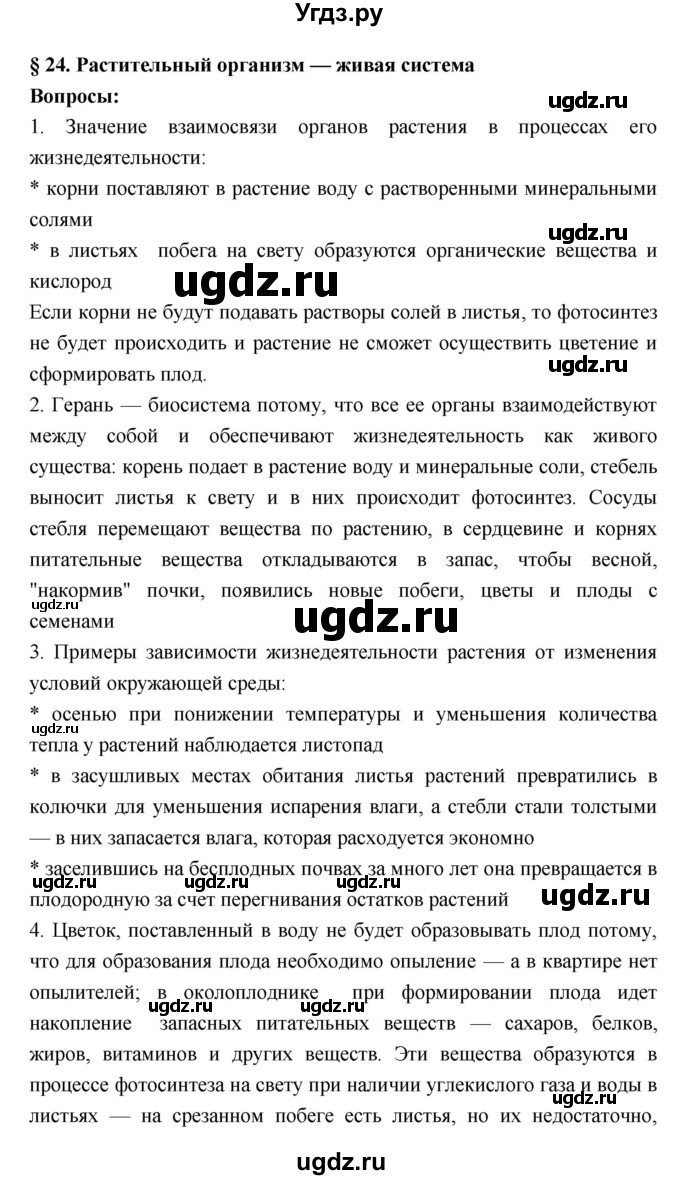 ГДЗ (Решебник 1) по биологии 7 класс Пономарева И.Н. / параграф номер / 24