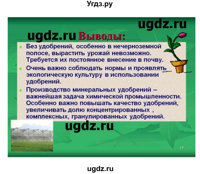 ГДЗ (Решебник 1) по биологии 7 класс Пономарева И.Н. / параграф номер / 25(продолжение 5)