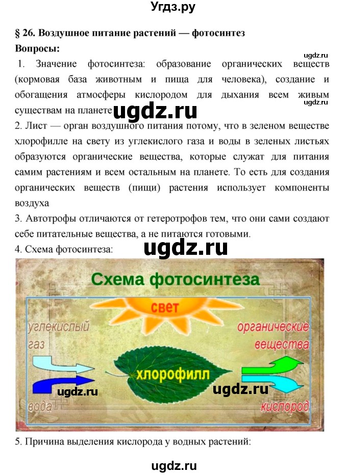 ГДЗ (Решебник 1) по биологии 7 класс Пономарева И.Н. / параграф номер / 26