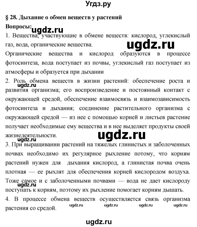 ГДЗ (Решебник 1) по биологии 7 класс Пономарева И.Н. / параграф номер / 28