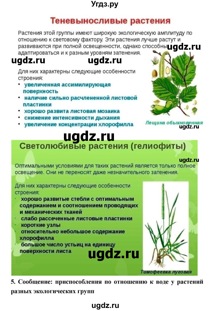 ГДЗ (Решебник 1) по биологии 7 класс Пономарева И.Н. / параграф номер / 29(продолжение 2)