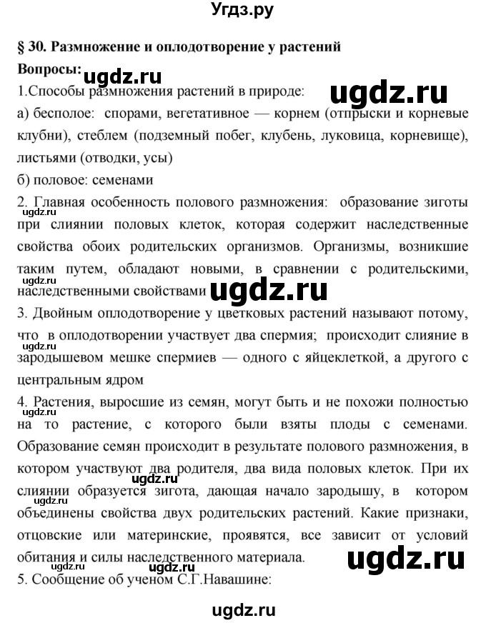 ГДЗ (Решебник 1) по биологии 7 класс Пономарева И.Н. / параграф номер / 30