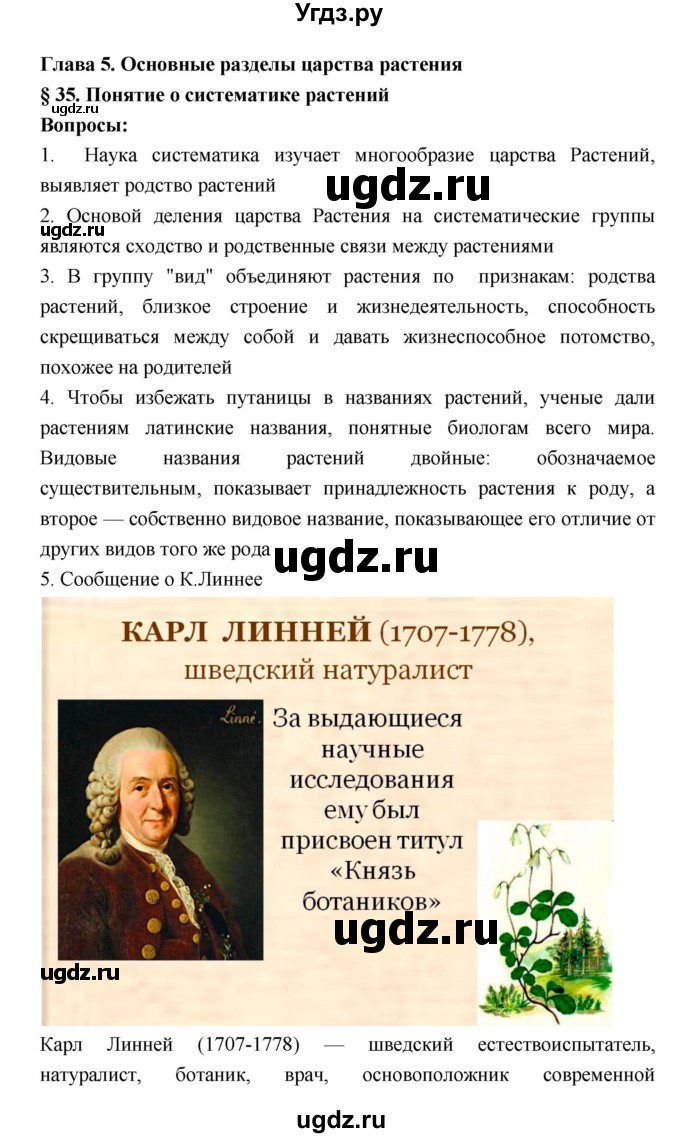 ГДЗ (Решебник 1) по биологии 7 класс Пономарева И.Н. / параграф номер / 35