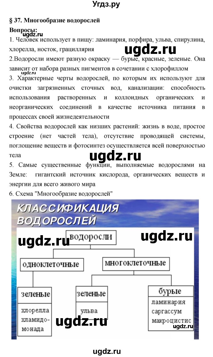 ГДЗ (Решебник 1) по биологии 7 класс Пономарева И.Н. / параграф номер / 37