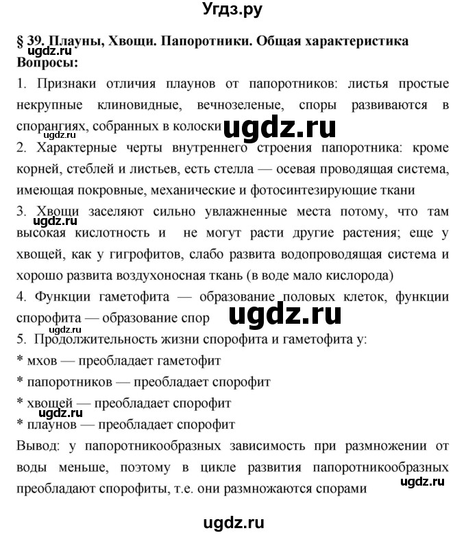 ГДЗ (Решебник 1) по биологии 7 класс Пономарева И.Н. / параграф номер / 39
