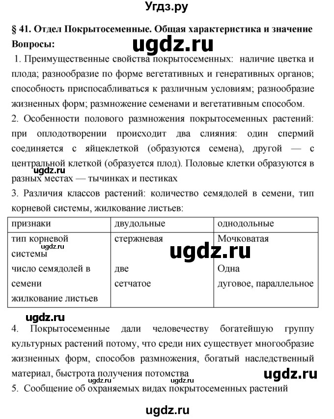 ГДЗ (Решебник 1) по биологии 7 класс Пономарева И.Н. / параграф номер / 41