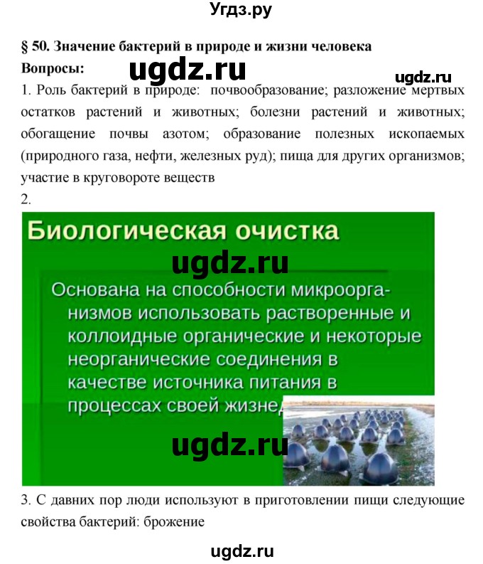 ГДЗ (Решебник 1) по биологии 7 класс Пономарева И.Н. / параграф номер / 50