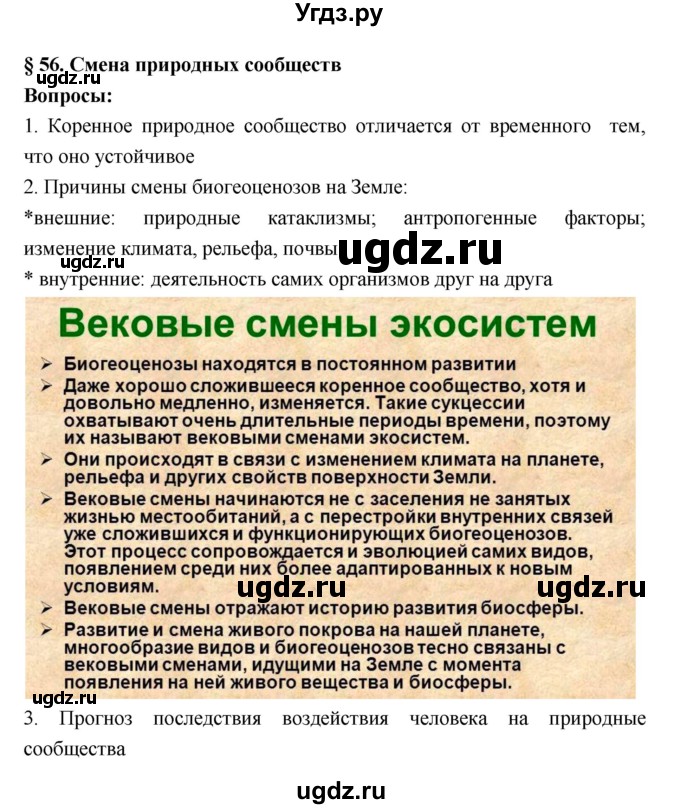 ГДЗ (Решебник 1) по биологии 7 класс Пономарева И.Н. / параграф номер / 56