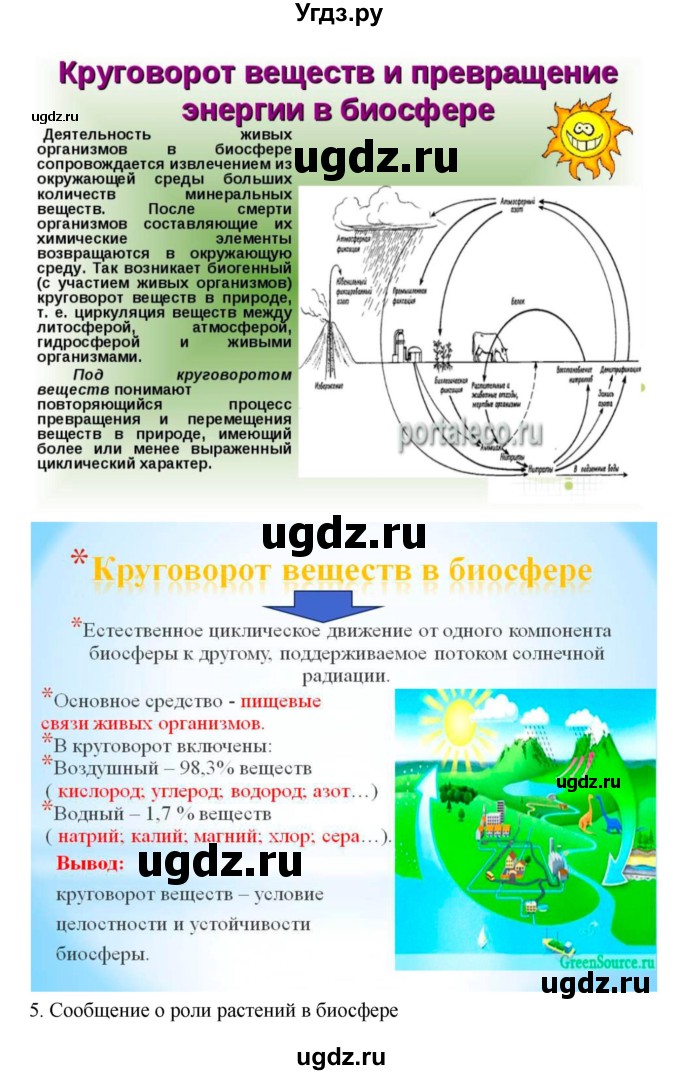 ГДЗ (Решебник 1) по биологии 7 класс Пономарева И.Н. / параграф номер / 58(продолжение 4)