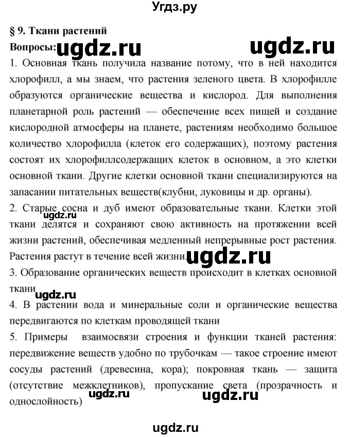 ГДЗ (Решебник 1) по биологии 7 класс Пономарева И.Н. / параграф номер / 9