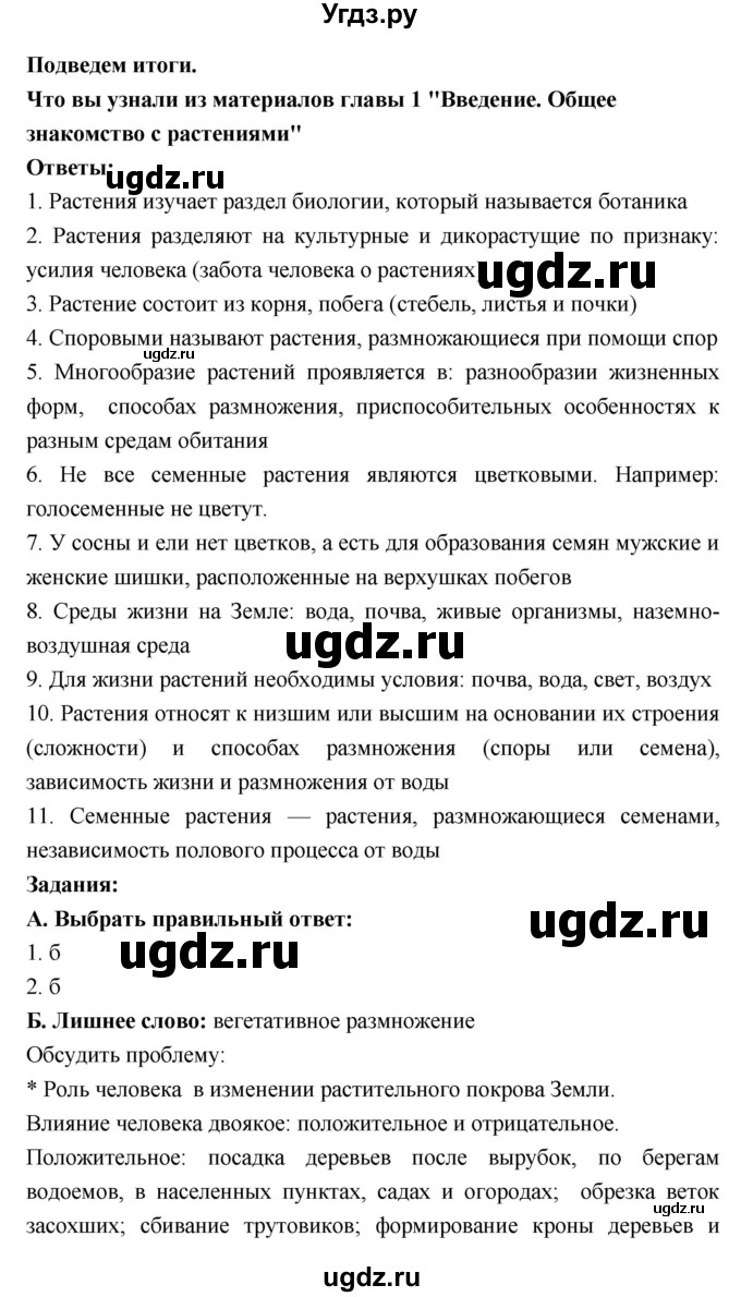 ГДЗ (Решебник 1) по биологии 7 класс Пономарева И.Н. / итог главы номер / 1