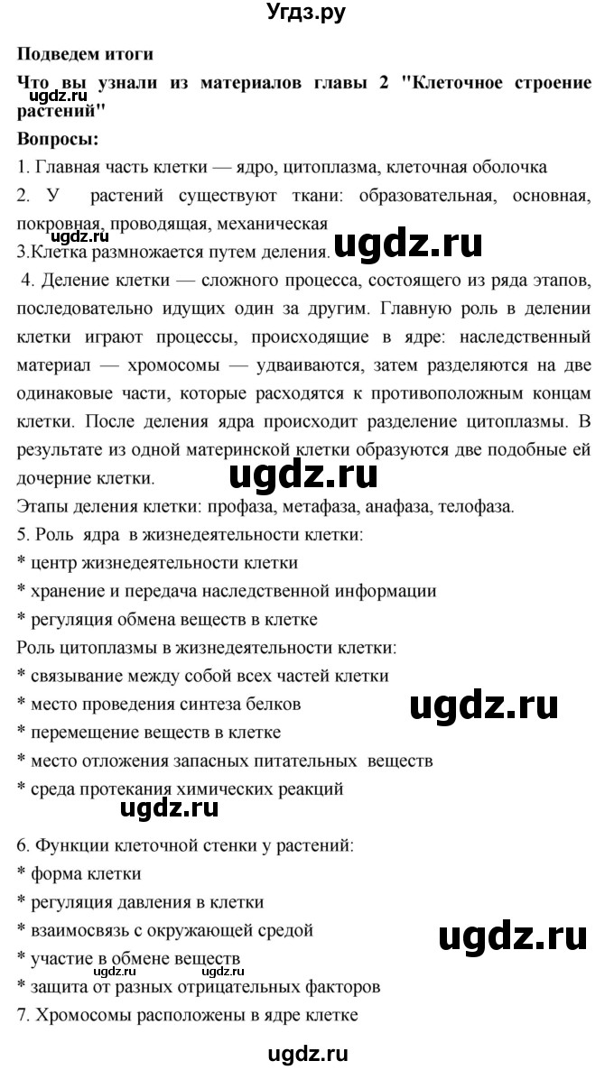 ГДЗ (Решебник 1) по биологии 7 класс Пономарева И.Н. / итог главы номер / 2