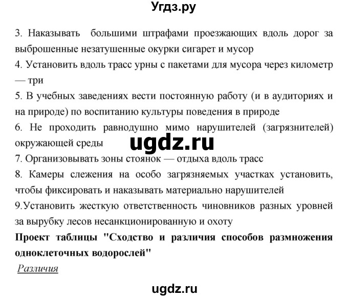 ГДЗ (Решебник 1) по биологии 7 класс Пономарева И.Н. / итог главы номер / 5(продолжение 10)