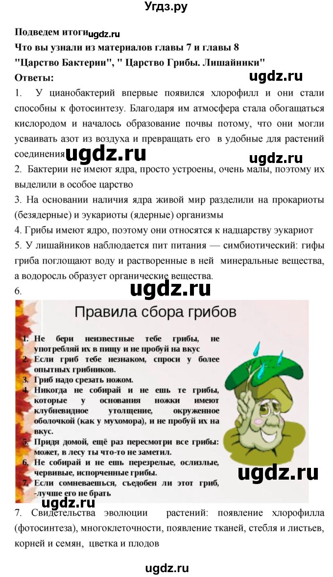 ГДЗ (Решебник 1) по биологии 7 класс Пономарева И.Н. / итог главы номер / 7–8