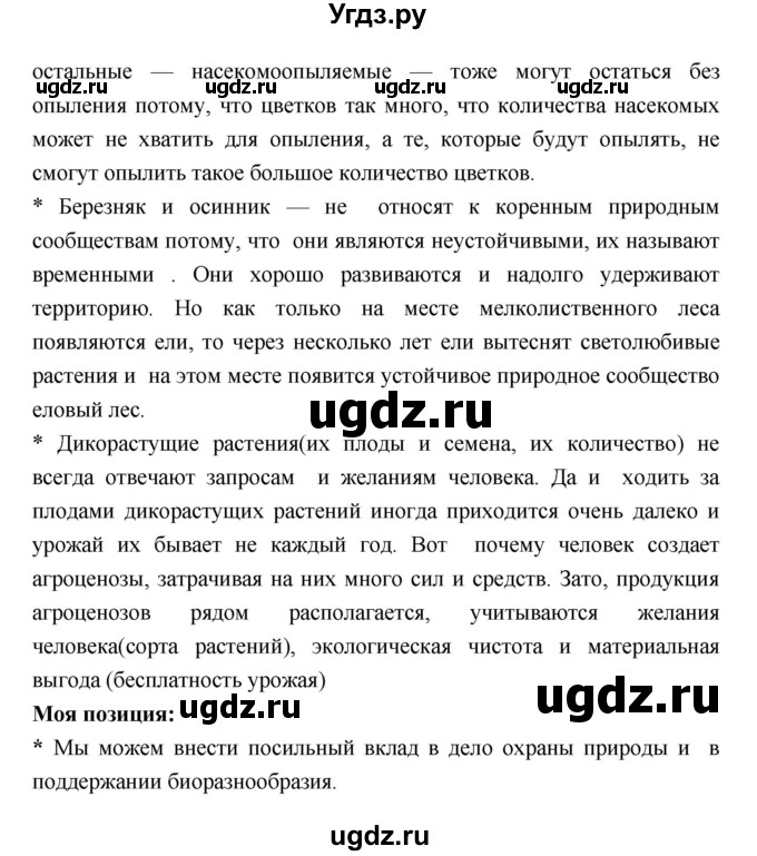 ГДЗ (Решебник 1) по биологии 7 класс Пономарева И.Н. / итог главы номер / 9(продолжение 6)