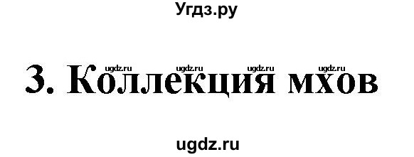 ГДЗ (Решебник 1) по биологии 7 класс Пономарева И.Н. / Тема летнего задания номер / 3