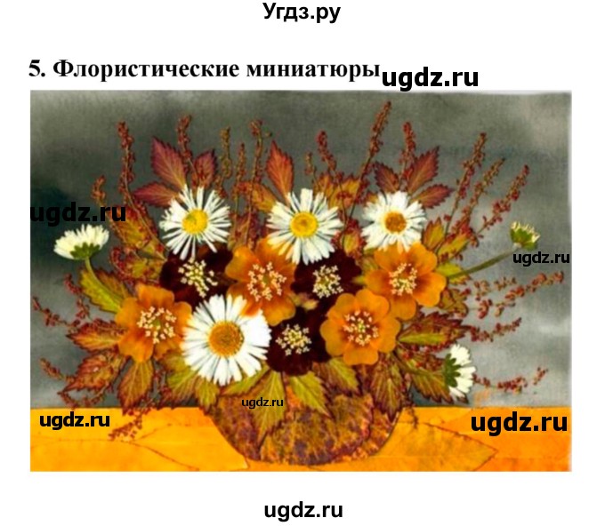 ГДЗ (Решебник 1) по биологии 7 класс Пономарева И.Н. / Тема летнего задания номер / 5