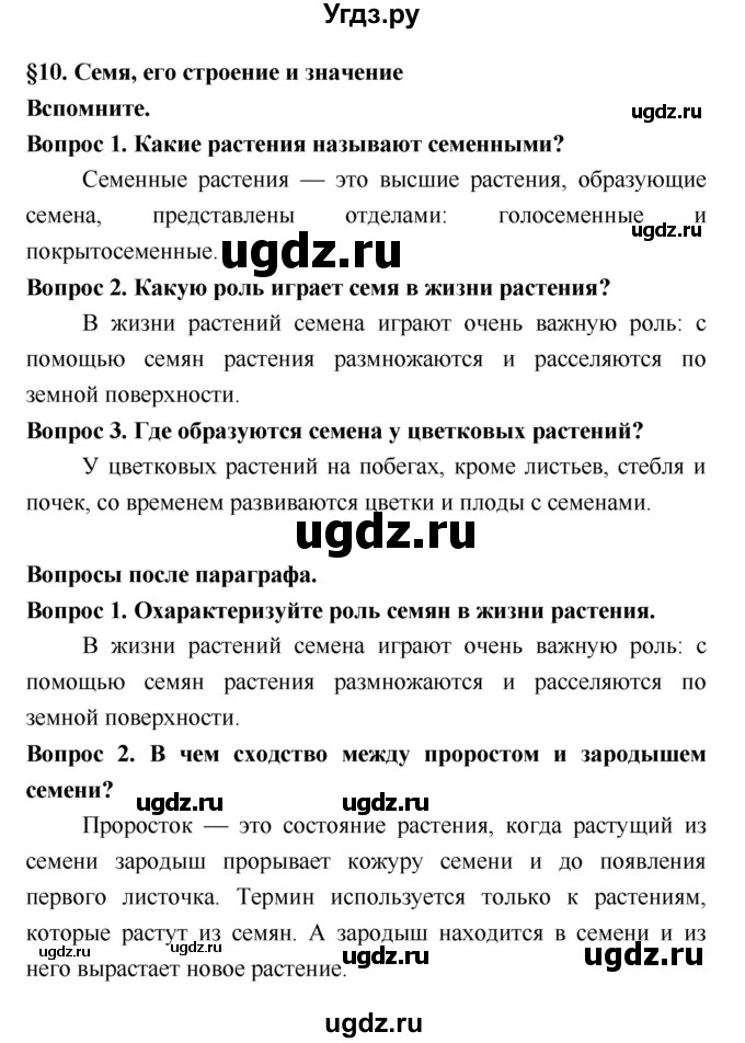 ГДЗ (Решебник 2) по биологии 7 класс Пономарева И.Н. / параграф номер / 10