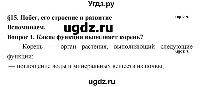 ГДЗ (Решебник 2) по биологии 7 класс Пономарева И.Н. / параграф номер / 15