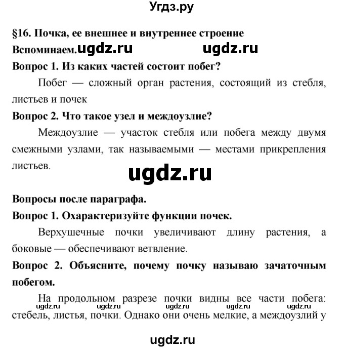 ГДЗ (Решебник 2) по биологии 7 класс Пономарева И.Н. / параграф номер / 16