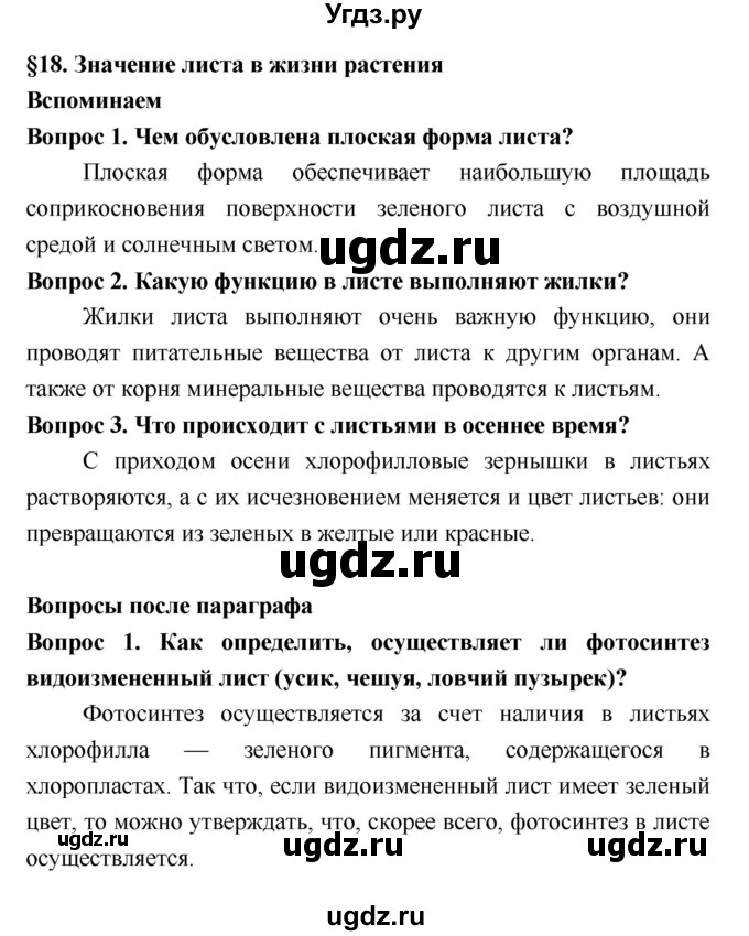 ГДЗ (Решебник 2) по биологии 7 класс Пономарева И.Н. / параграф номер / 18