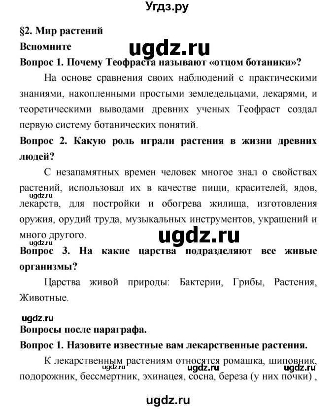 ГДЗ (Решебник 2) по биологии 7 класс Пономарева И.Н. / параграф номер / 2