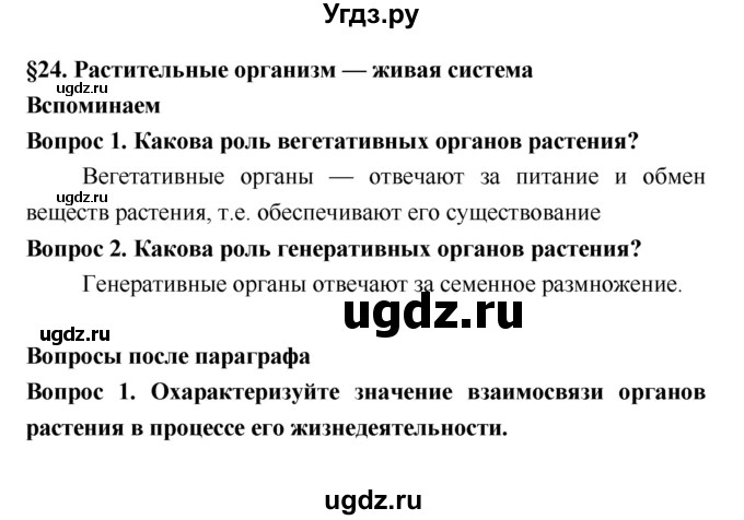 ГДЗ (Решебник 2) по биологии 7 класс Пономарева И.Н. / параграф номер / 24