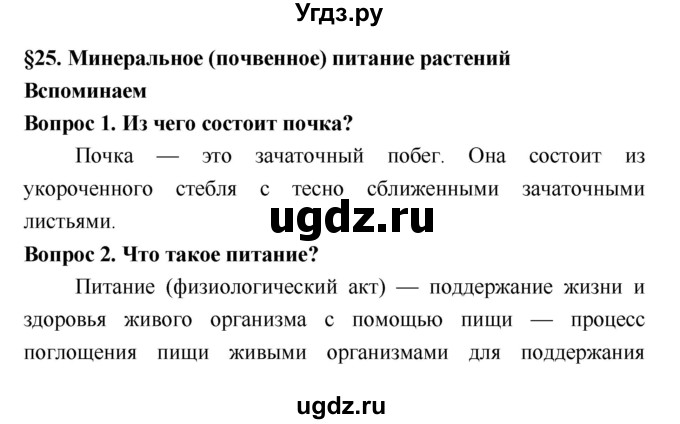 ГДЗ (Решебник 2) по биологии 7 класс Пономарева И.Н. / параграф номер / 25