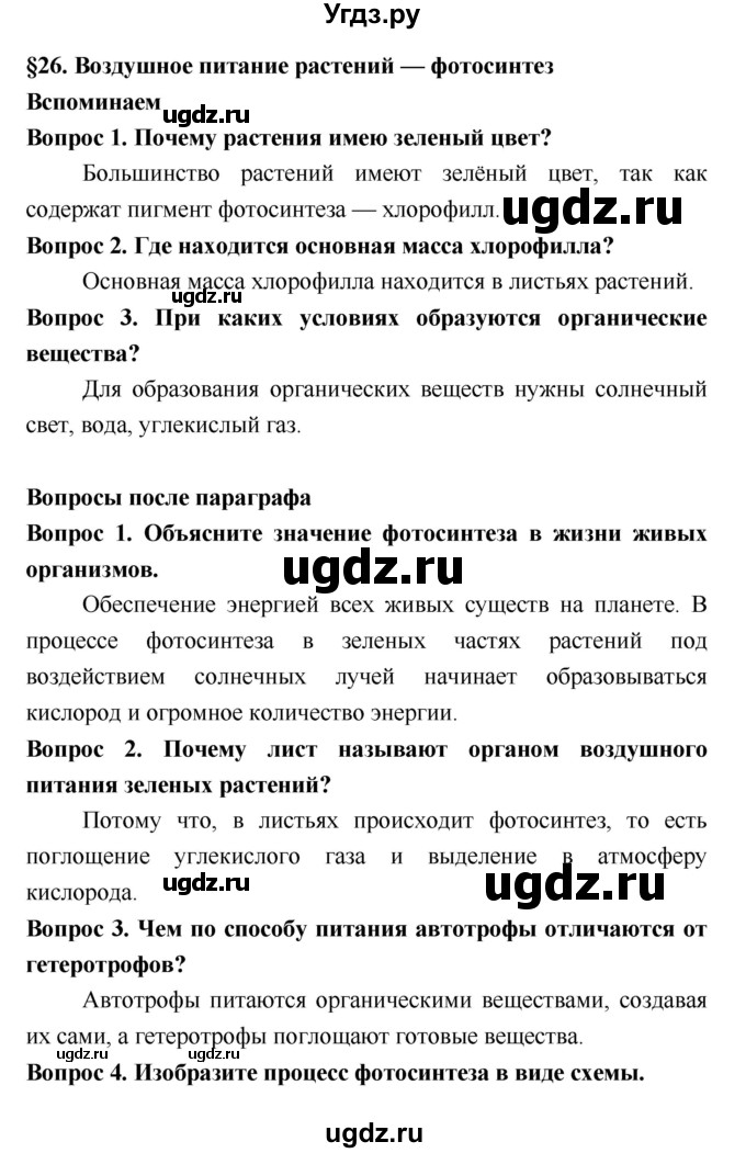 ГДЗ (Решебник 2) по биологии 7 класс Пономарева И.Н. / параграф номер / 26