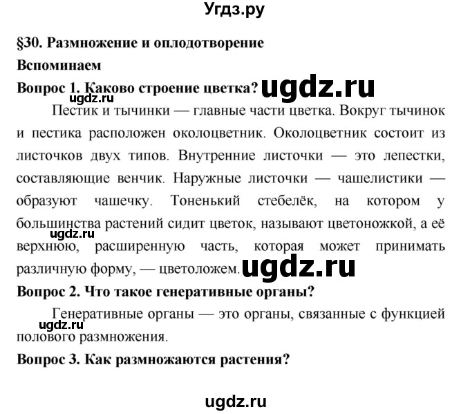ГДЗ (Решебник 2) по биологии 7 класс Пономарева И.Н. / параграф номер / 30