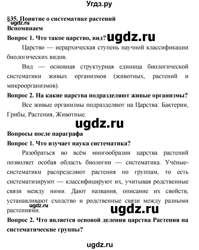 ГДЗ (Решебник 2) по биологии 7 класс Пономарева И.Н. / параграф номер / 35
